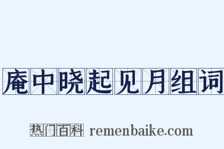 庵中晓起见月组词是什么意思的图片
